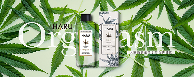 台灣HARU大麻系列潤滑油